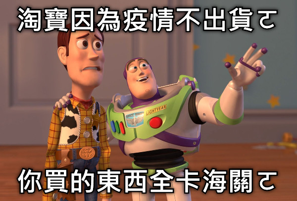 淘寶因為疫情不出貨ㄛ 你買的東西全卡海關ㄛ