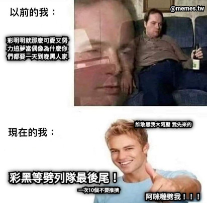 彩明明就那麼可愛又努 力追夢當偶像為什麼你 們都要一天到晚黑人家 彩黑等劈列隊最後尾！ 一次10個不要推擠 阿咪噠劈我！！！ 誰敢黑我大阿壓 我先來的