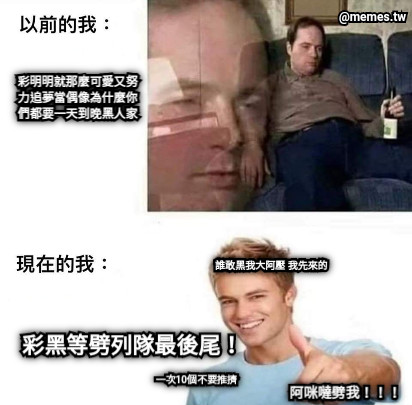 彩明明就那麼可愛又努 力追夢當偶像為什麼你 們都要一天到晚黑人家 彩黑等劈列隊最後尾！ 一次10個不要推擠 阿咪噠劈我！！！ 誰敢黑我大阿壓 我先來的