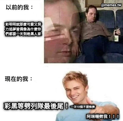 彩明明就那麼可愛又努 力追夢當偶像為什麼你 們都要一天到晚黑人家 彩黑等劈列隊最後尾！ 一次10個不要推擠 阿咪噠劈我！！！