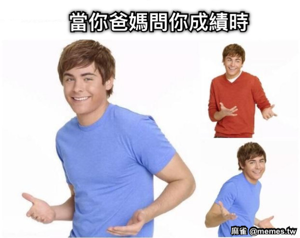當你爸媽問你成績時