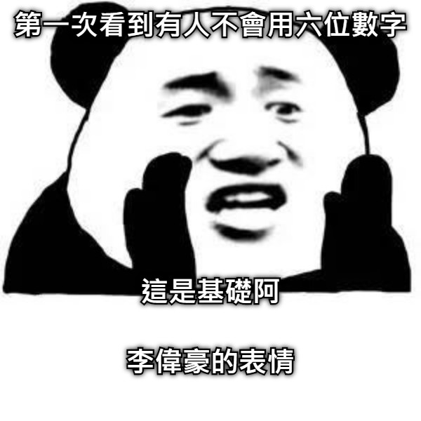 第一次看到有人不會用六位數字 這是基礎阿  李偉豪的表情