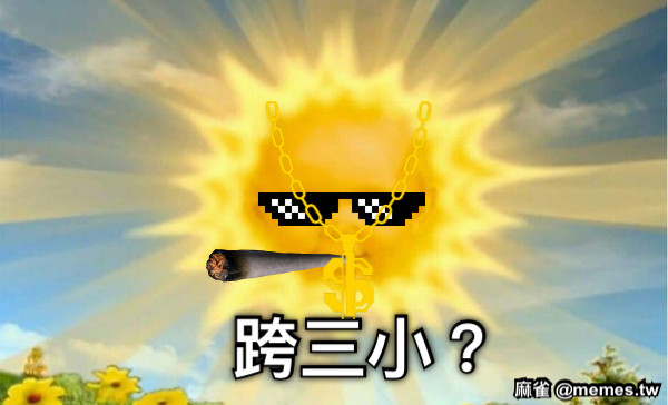 跨三小？
