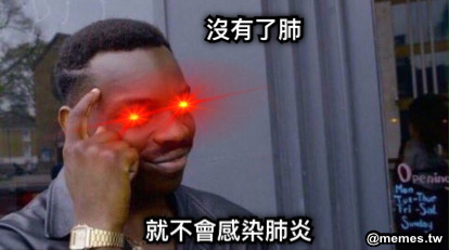 沒有了肺 就不會感染肺炎