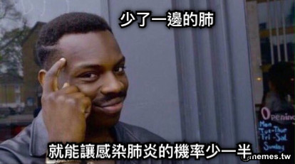 少了一邊的肺 就能讓感染肺炎的機率少一半