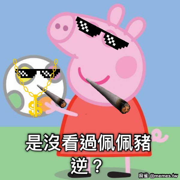 是沒看過佩佩豬逆？