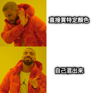 直接買特定顏色 自己混出來