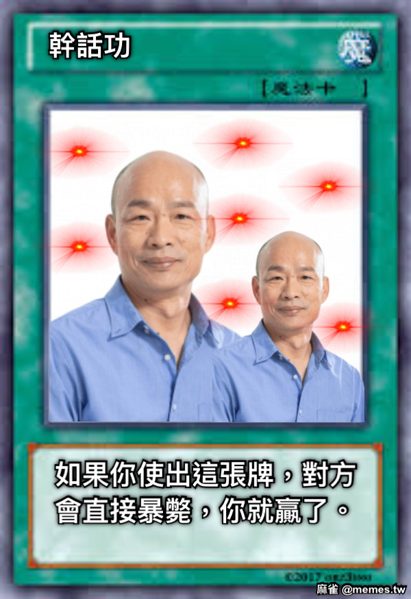 幹話功 如果你使出這張牌，對方會直接暴斃，你就贏了。