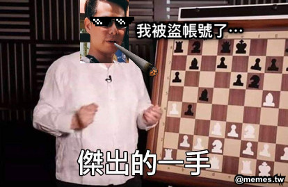 我被盜帳號了⋯