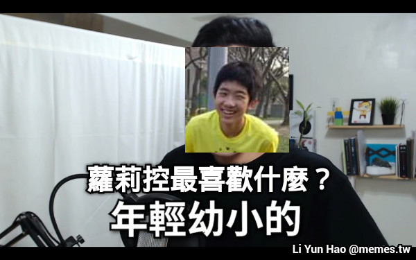 蘿莉控最喜歡什麼？