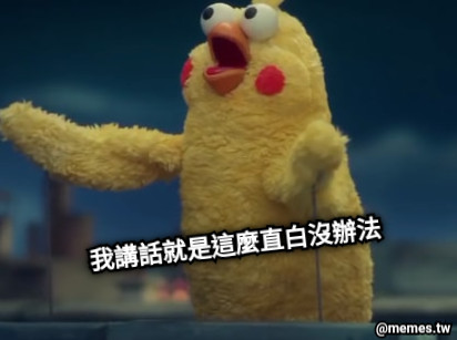 我講話就是這麼直白沒辦法