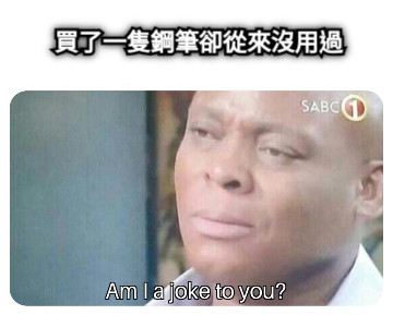買了一隻鋼筆卻從來沒用過