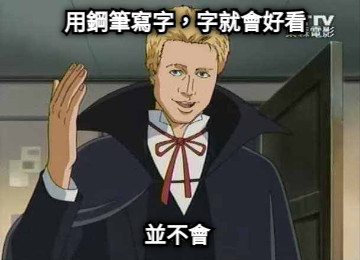 用鋼筆寫字，字就會好看 並不會