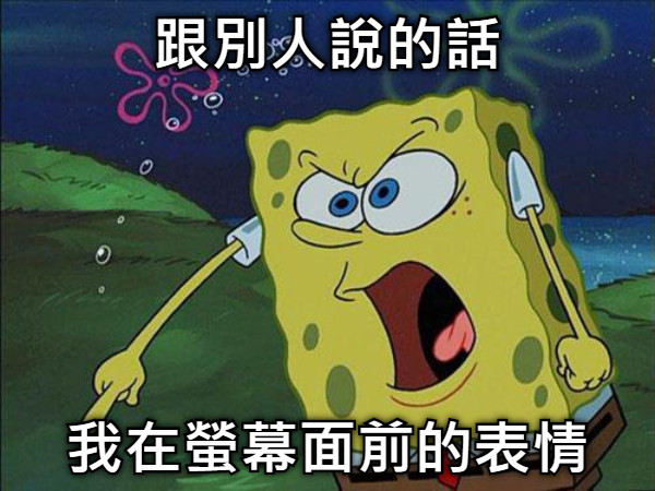 跟別人說的話 我在螢幕面前的表情