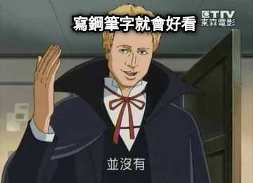 寫鋼筆字就會好看