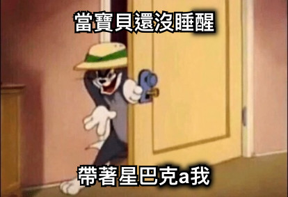 當寶貝還沒睡醒 帶著星巴克a我