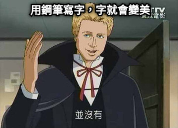 用鋼筆寫字，字就會變美