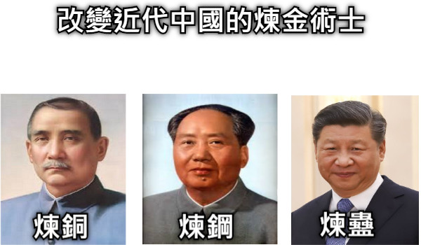 改變近代中國的煉金術士 煉銅 煉鋼 煉蠱