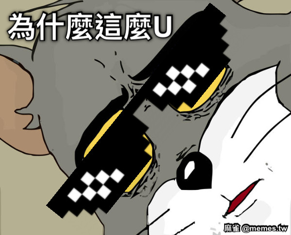 為什麼這麼U