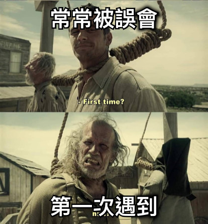常常被誤會 第一次遇到