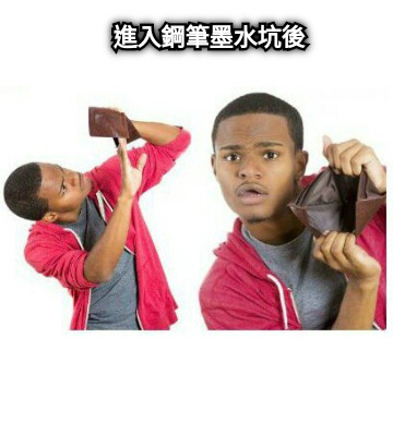 進入鋼筆墨水坑後