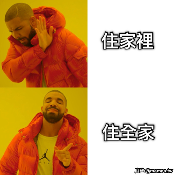 住家裡 住全家