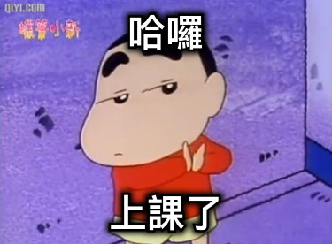 哈囉 上課了