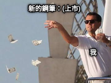 新的鋼筆：(上市) 我