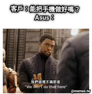 客戶：能把手機做好嗎？Asus：