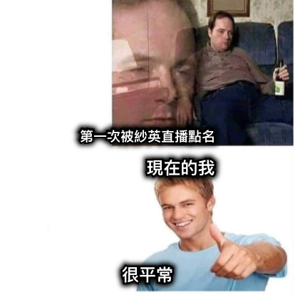 第一次被紗英直播點名 現在的我     很平常