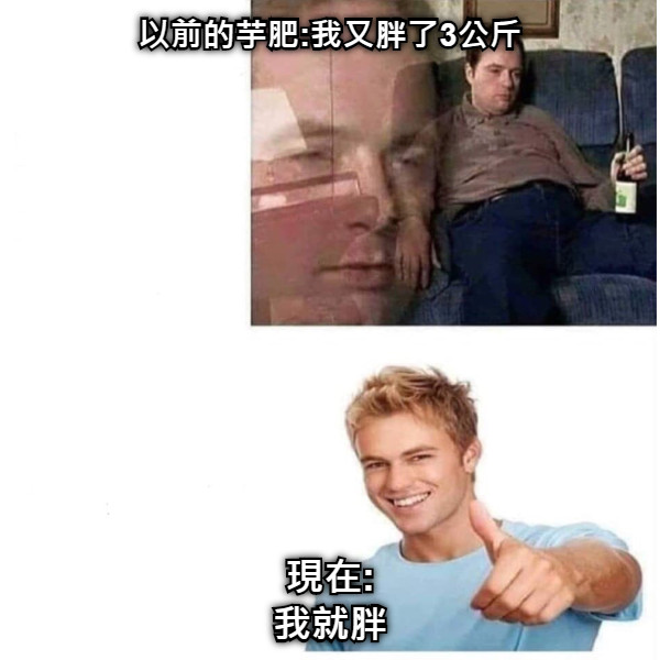 以前的芋肥:我又胖了3公斤 現在: 我就胖