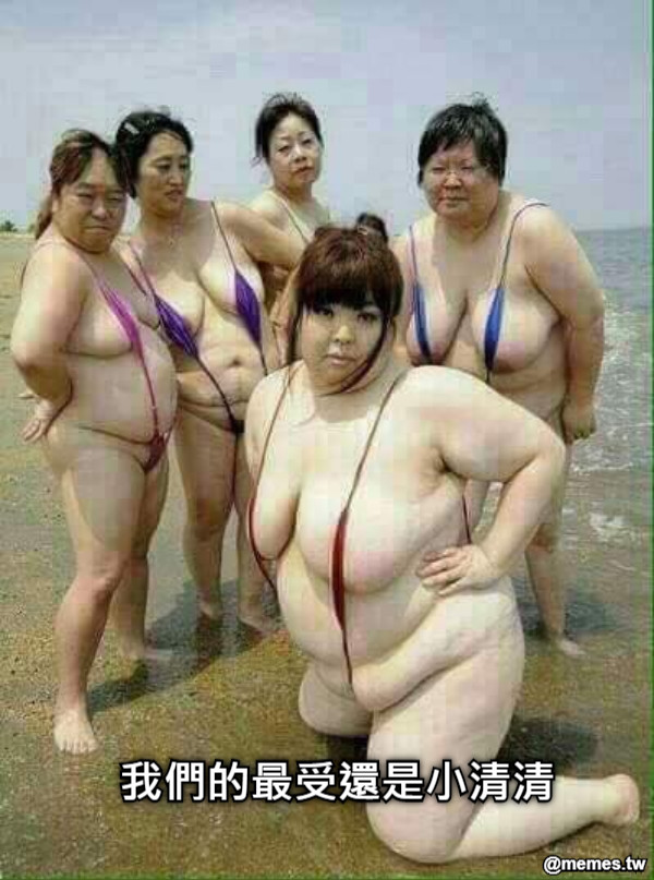 我們的最受還是小清清