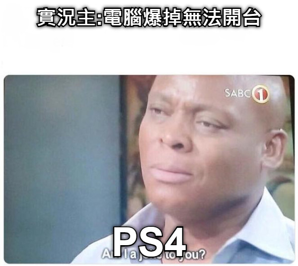 實況主:電腦爆掉無法開台 PS4