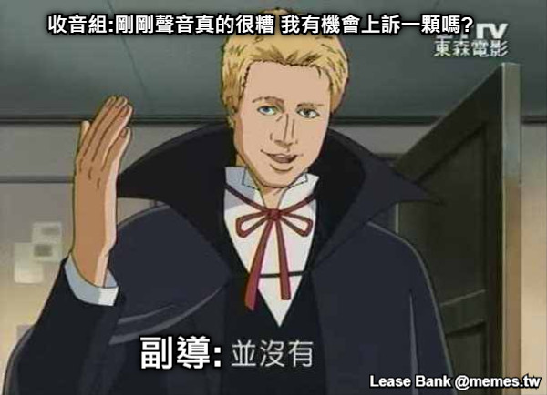 收音組:剛剛聲音真的很糟 我有機會上訴一顆嗎? 副導: