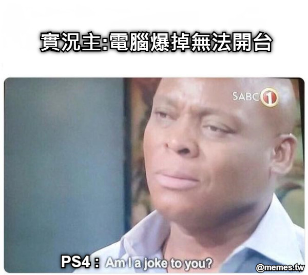 實況主:電腦爆掉無法開台 PS4 :