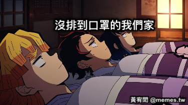 沒排到口罩的我們家