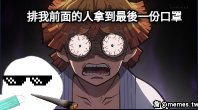 排我前面的人拿到最後一份口罩