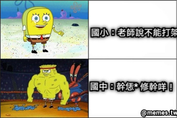 國小：老師說不能打架 國中：幹恁* 修幹咩！