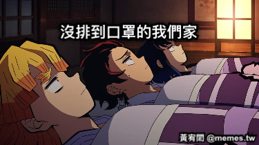 沒排到口罩的我們家 文字可以拖動與旋轉！！