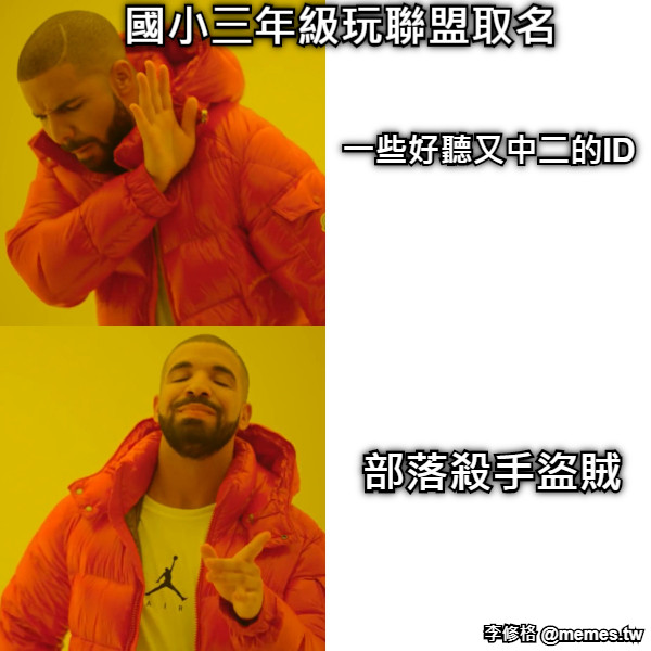 一些好聽又中二的ID 部落殺手盜賊 國小三年級玩聯盟取名