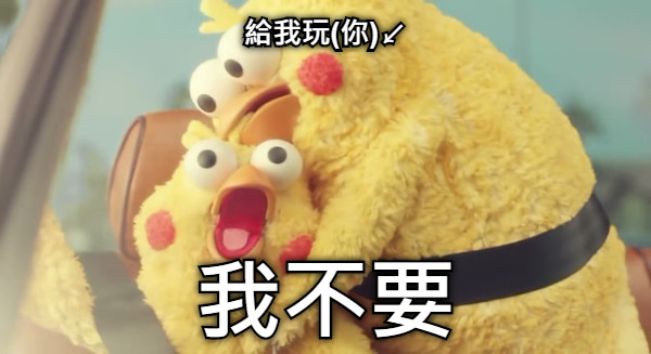 給我玩(你)↙ 我不要