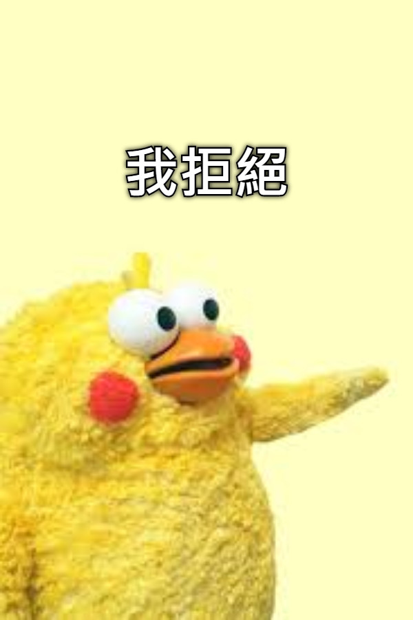 我拒絕