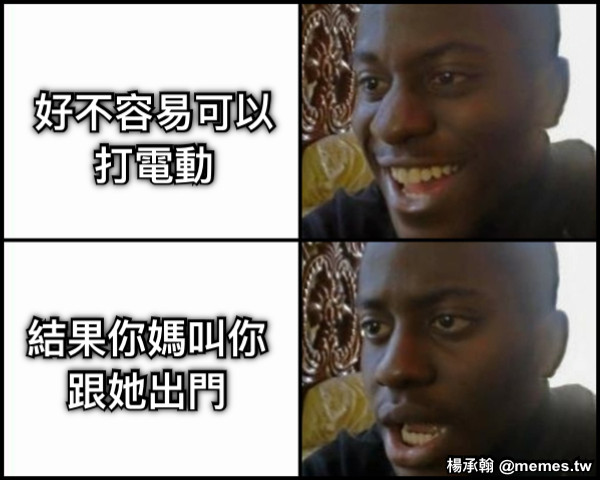 好不容易可以 打電動 結果你媽叫你 跟她出門