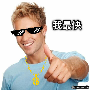 我最快
