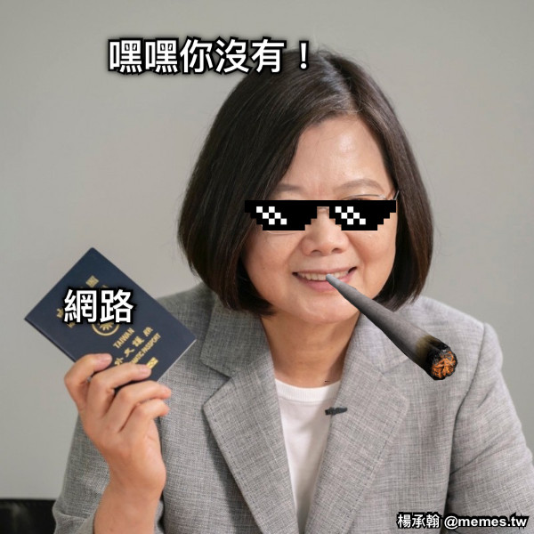 嘿嘿你沒有！ 網路