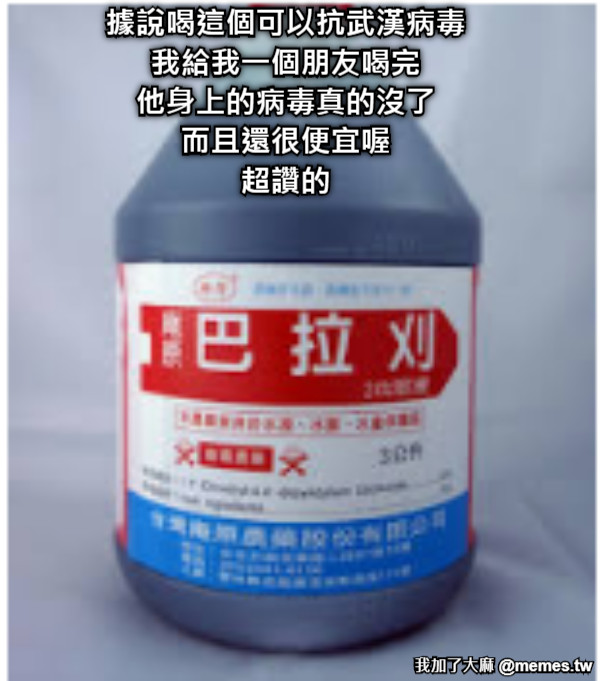 據說喝這個可以抗武漢病毒 我給我一個朋友喝完 他身上的病毒真的沒了 而且還很便宜喔 超讚的