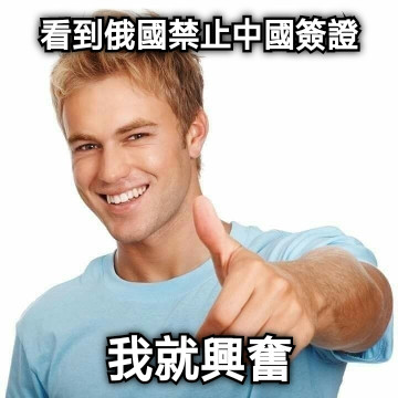 看到俄國禁止中國簽證 我就興奮