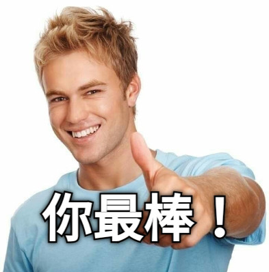 你最棒！