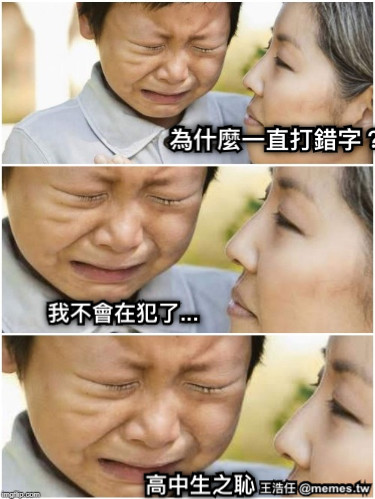 為什麼一直打錯字？ 我不會在犯了... 高中生之恥