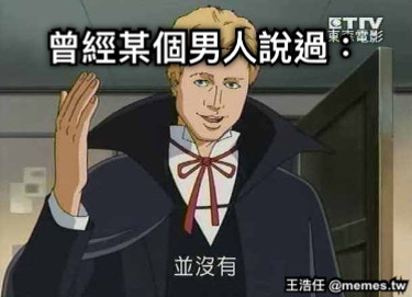 曾經某個男人說過：